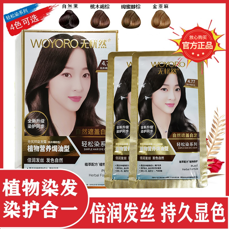 无忧然染发剂植物染发霜遮盖白发无刺激营养焗油染发膏男女正品