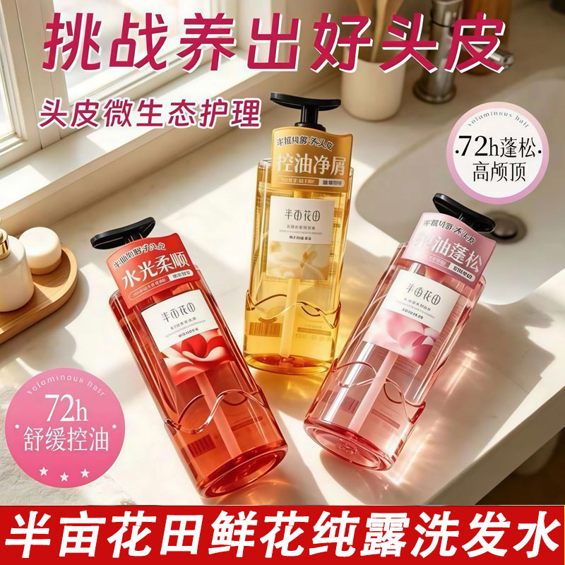 半亩花田鲜花纯露洗发水控油蓬松清爽去屑止痒柔顺香氛洗发露乳