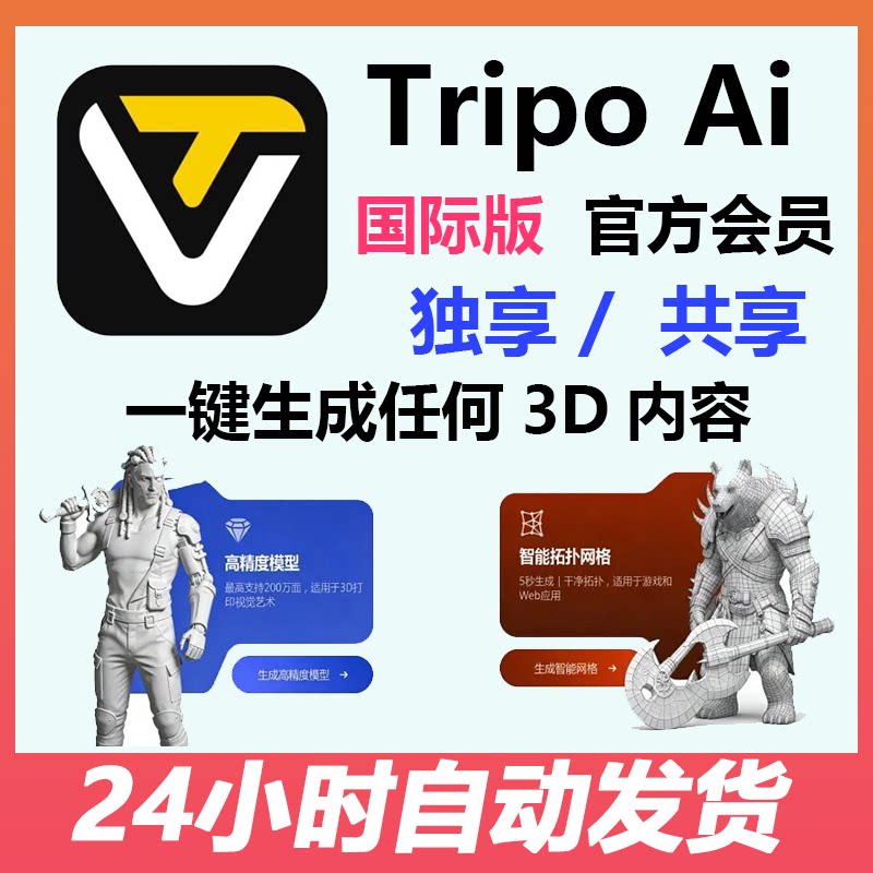 Tripo Pro会员AI 3D模型多视角生成导出3d模型共享专业版积分独享