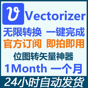 vectorizer会员共享代充积分一键转换eps/svg/pdf 转矢量代转图ai