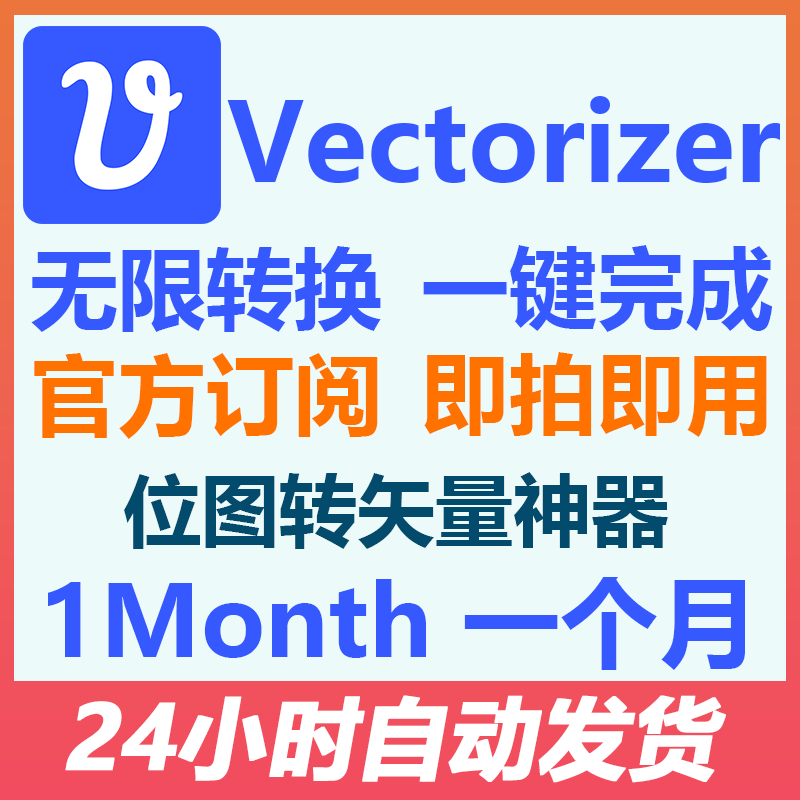 vectorizer会员共享代充积分一键转换eps/svg/pdf 转矢量代转图ai