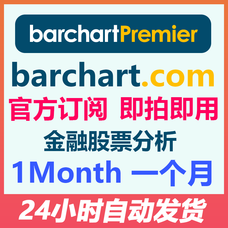 barchart.com subscription 金融股票分析 Barchart Premier 会员