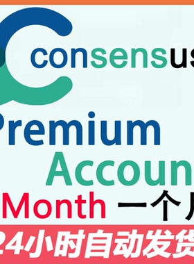 consensus ai会员共享一个月独享代充一年无限使用稳定 自动发货