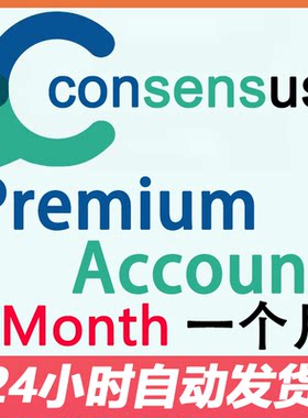 consensus ai会员共享一个月独享代充一年无限使用稳定 自动发货