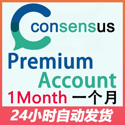 consensus ai会员共享一个月独享代充一年无限使用稳定 自动发货
