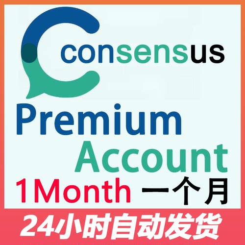 consensus ai会员共享一个月独享代充一年无限使用稳定 自动发货