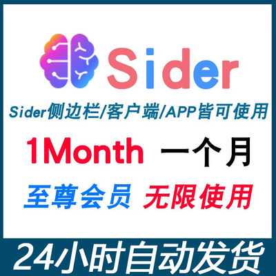Sider至尊版订阅无限ultra 共享siderpro会员sider ai可用claude3