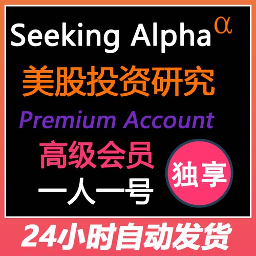 Seeking Alpha Premium高级会员Account美股财报股票投资行情分析