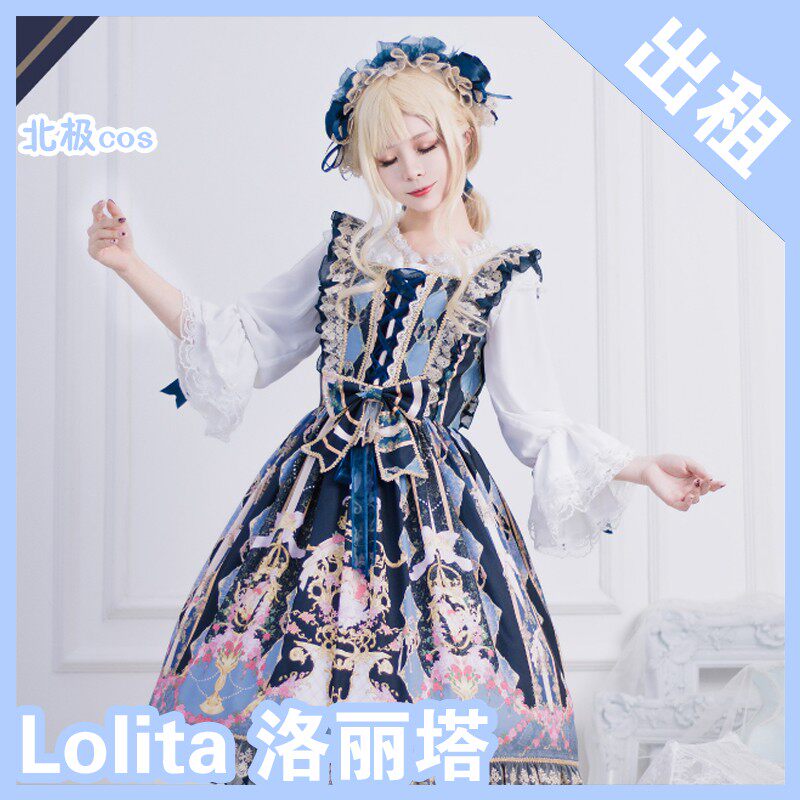 北熊cosplay服装出租 lolita 洛丽塔 studio 绝代艳后 公主裙