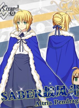 出租蓝战saber吾王cos服披风
