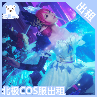 北熊cosplay服装出租 王者荣耀 小乔天鹅之梦皮肤cos服 芭蕾裙