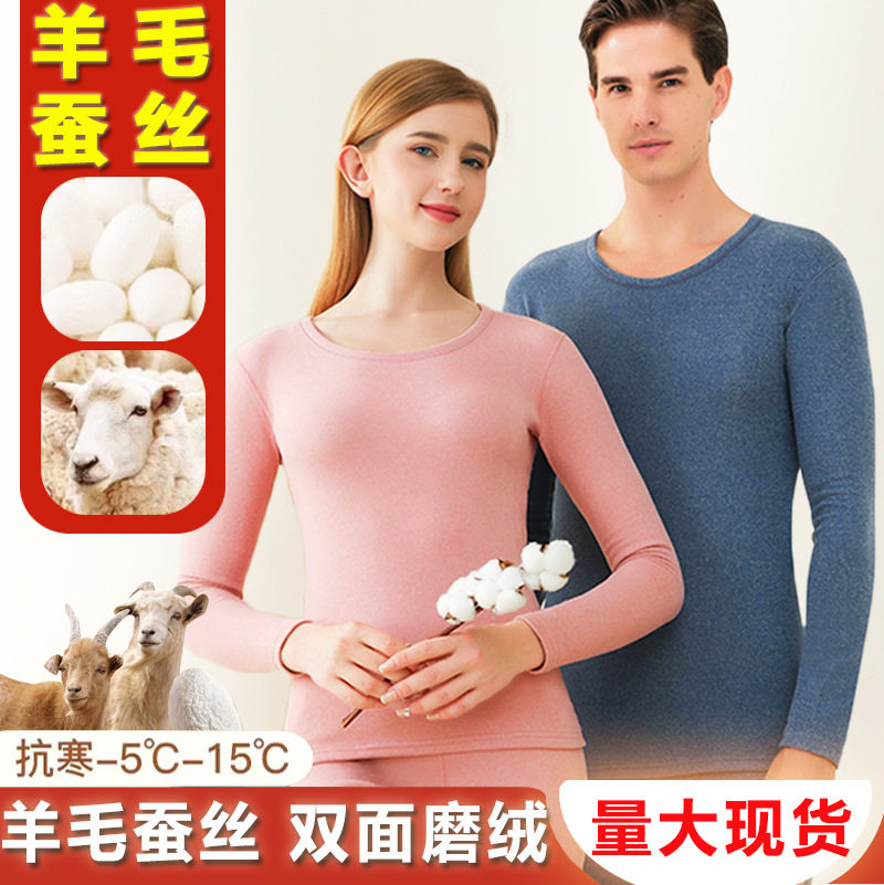 羊毛蚕丝双面磨绒加绒保暖套装