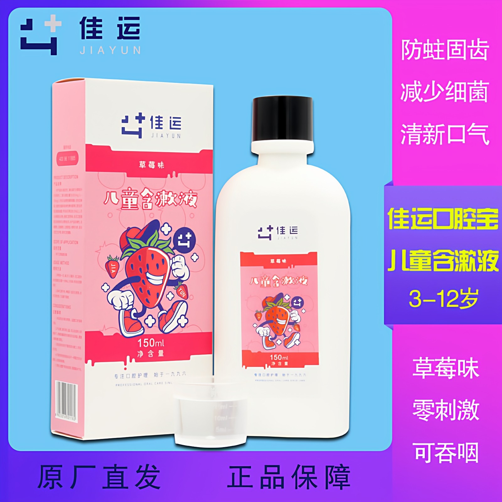 佳运口腔宝儿童漱口水无酒精可吞咽除口臭抑菌防蛀固齿150ml,洗护清洁剂/卫生巾/纸/香薰,漱口水,淘宝优惠券,粉丝福利购,淘宝优惠卷