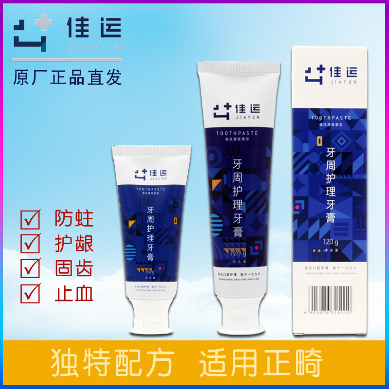 原厂直发假一赔百佳运牙膏