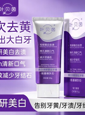叶贝茵专研美白清新口气减少牙结石健齿牙膏