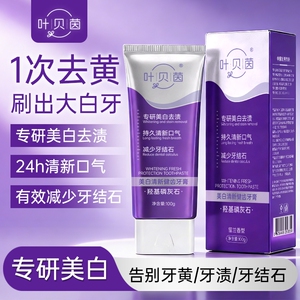 叶贝茵专研美白清新口气减少牙结石健齿牙膏