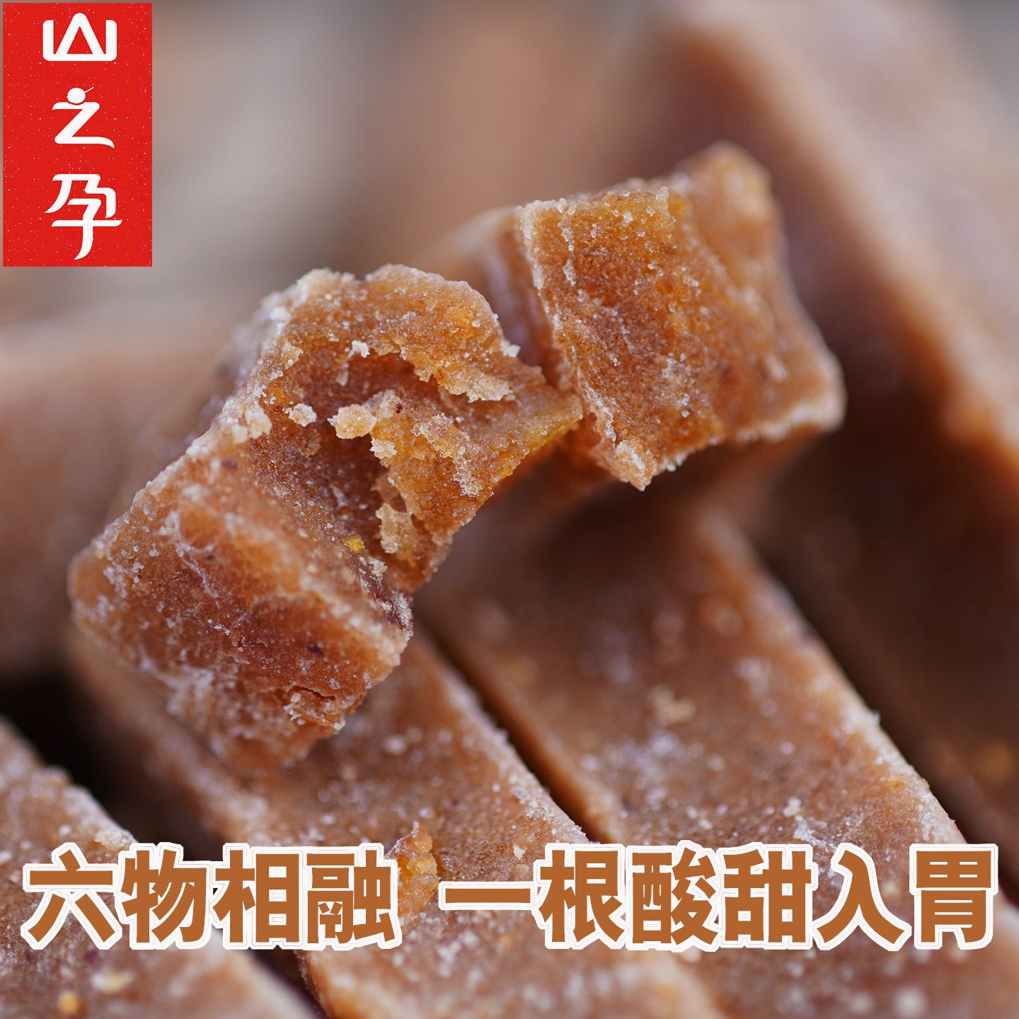 山之孕六物山楂条 儿童款400g/袋杜千里手工宝宝山楂条散装