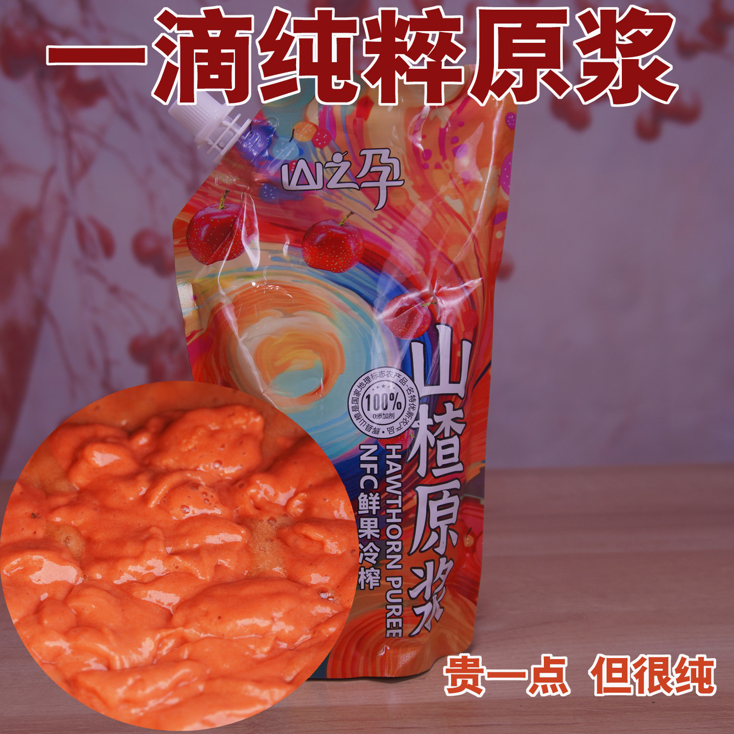 山之孕山楂原浆500克/袋 辉县山楂无糖浓缩原浆无糖山楂零食
