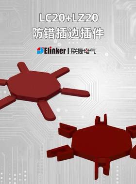 LC20/LZ20 CP-MSTB 红色防插错编码条接线端子防错插配件联捷电气