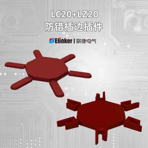 LC20/LZ20 CP-MSTB 红色防插错编码条接线端子防错插配件联捷电气