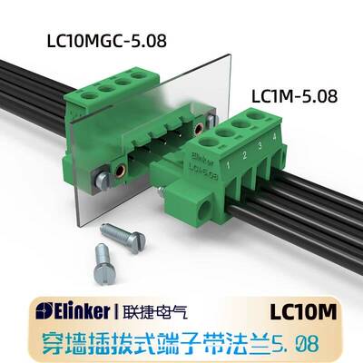 LC10MGC1+LC1M-5.08穿墙公母端子