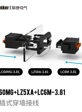 联捷穿墙端子弹簧接线2-24P8A黑色LC60MG+LZ5XA+LC6M-3.81法兰