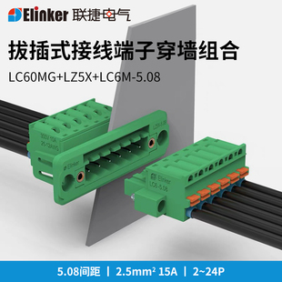 5.08 Elinker LC6M 穿墙端子 LZ5X 插拔式 LC60MG 弹簧接线