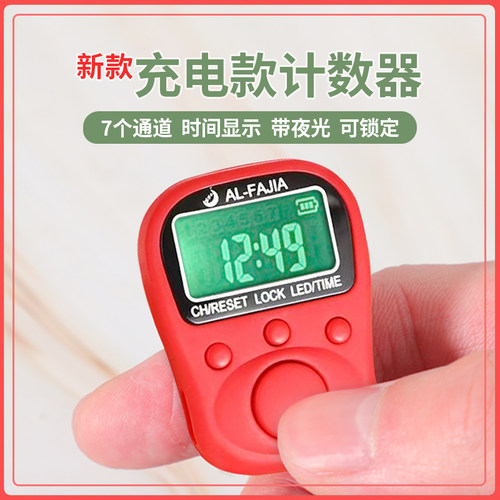 充电夜光计数器电子数显