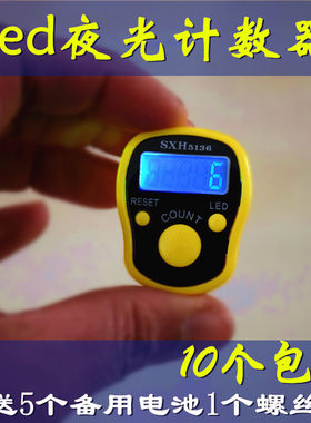 10个包邮夜光计数器电子数显戒指手指手按记数器老人念数仓库点数