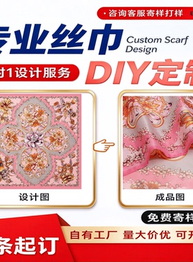 私人来图定制丝巾 企业LOGO儿童画diy仿真丝围巾方巾礼品毕设订做