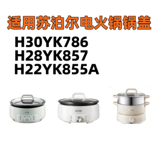 适用苏泊尔电火锅玻璃锅盖H30YK786 H28YK857玻璃盖盖子