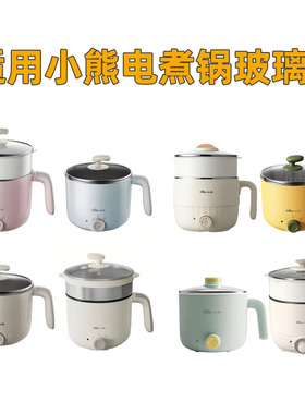 适用小熊1.2L电煮锅玻璃盖 DRG-C12K1 DRG-C12R5D DRG-E12L3