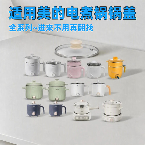 配盖服务！美的小电煮锅玻璃锅盖