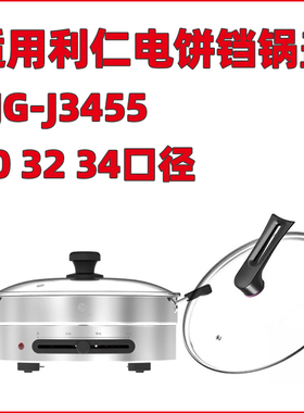 适用利仁电饼铛电煎锅DJG-J3455玻璃锅盖 30 32 34口径