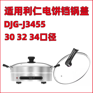 34口径 J3455玻璃锅盖 适用利仁电饼铛电煎锅DJG