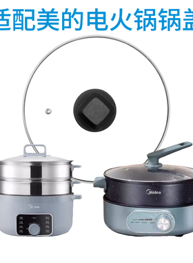 适用美的电火锅锅盖玻璃盖MC-HGE2803 MC-DHE2851盖子电热锅盖