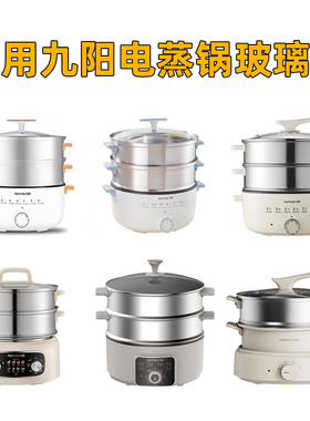 适用九阳电蒸锅玻璃锅盖DZ50F GZ581 GZ172 GZ180蒸锅盖配件