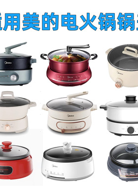 适用美的4L5L电火锅锅盖钢化玻璃MC-DY26Easy501电热汤锅玻璃盖