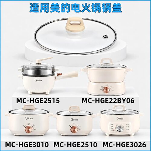 适用美的电火锅锅盖HGE25103010