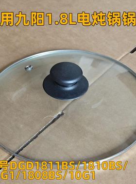 适用九阳电炖锅锅盖DGD1810BS 1811BS 18G1盖子玻璃盖子隔水炖盅
