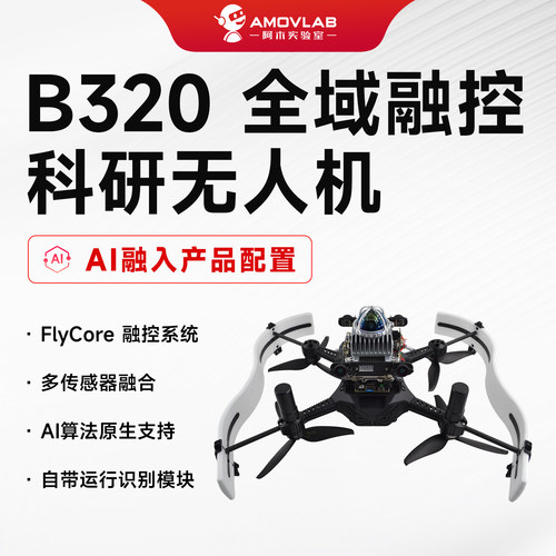 FlyCore多传感器融合阿木B320全域融控科研无人机AI算法原生支持