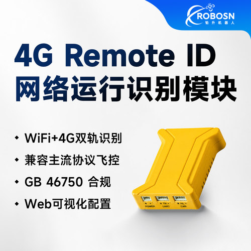 GB46750无人机4G Remote ID网络运行远程识别模块 WIFI/4G双模RID