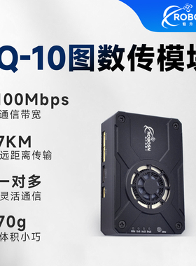 百兆大带宽星型组网远距离传输无人机机器人图数传5.8G模块LQ10