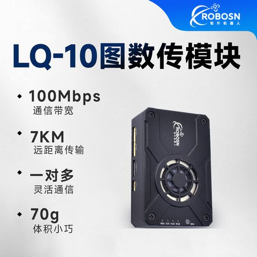 百兆大带宽星型组网远距离传输无人机机器人图数传5.8G模块LQ10