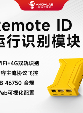 GB46750 无人机RID远程识别模块WiFi版/4G双模版兼容MAVLink协议