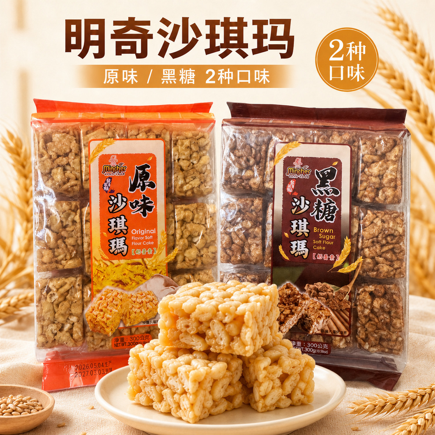 台湾特色零食特产明奇黑糖沙琪玛300克咖啡茶点
