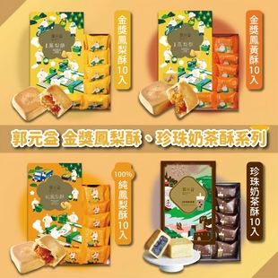 台湾特产百年郭元益金奖纯凤梨酥凤凰酥获奖伴手礼糕点进口礼盒