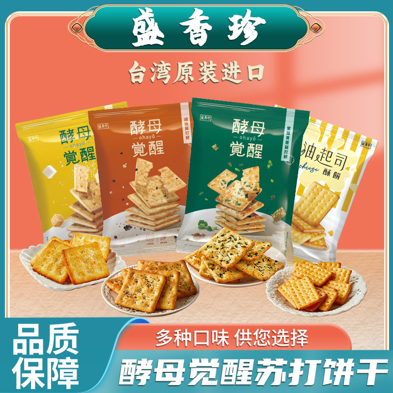 台湾休闲零食盛香珍新品酵母觉醒系列胡椒紫菜蜜糖苏打饼奶油起司-封面