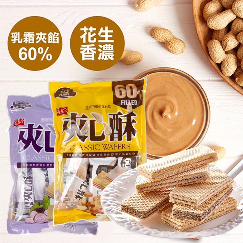 台湾省盛香珍爆浆的威化夹心酥花生香芋花生味威化饼干零食茶点