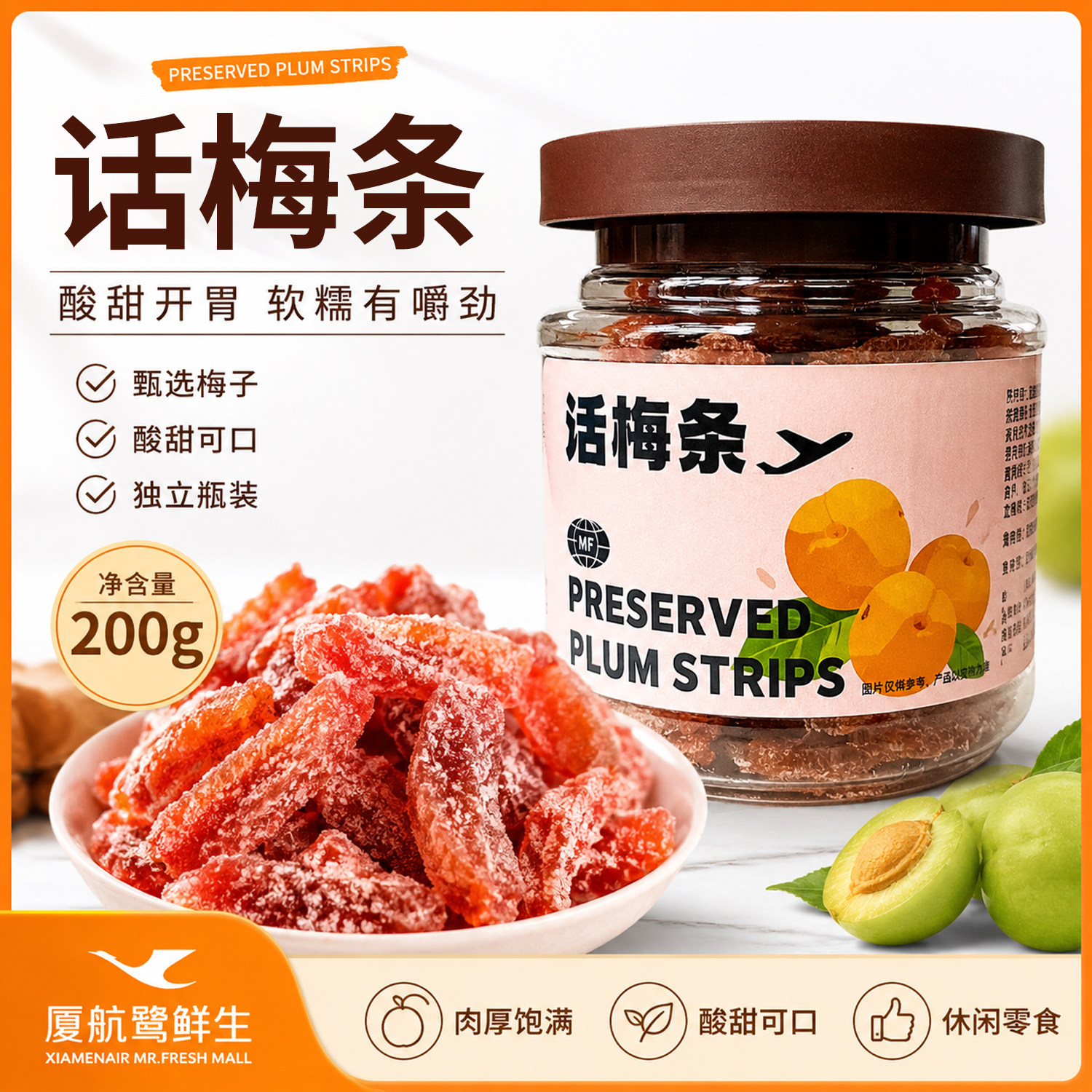厦门航空同款话梅条飞机上零食小吃鹭鲜生果脯李果干蜜饯小吃